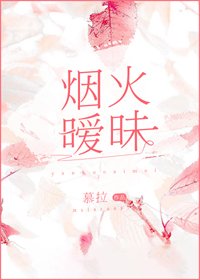 煙火曖昧
