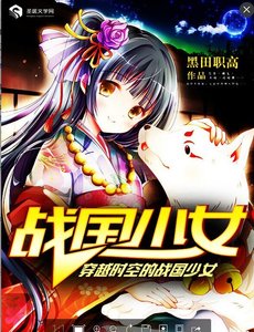 穿越时空的战国少女