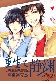 重生之靜淵
