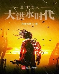 全球進入大洪水時代