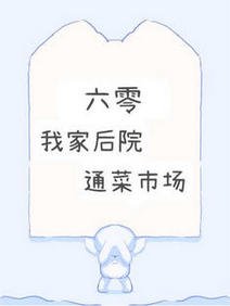 【六零】我家後院通菜市場/建國後白菜不準成精