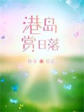 港島賞日落