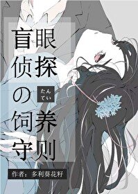 (綜漫同人)盲眼偵探飼養守則