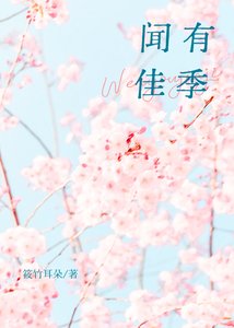 聞有佳季