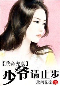 致命寵妻：少爺請止步