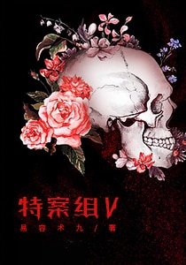 特殊案件調查組Ⅴ