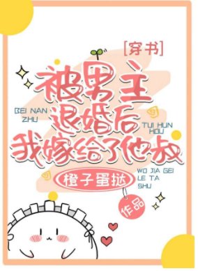 被男主退婚後嫁給他叔了[穿書]