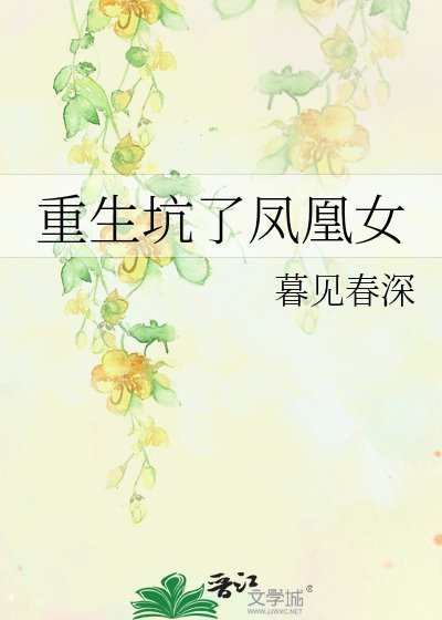 重生坑了凤凰女